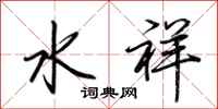 荊霄鵬水祥行書怎么寫