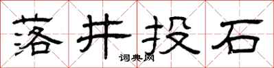 曾慶福落井投石隸書怎么寫