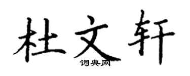 丁謙杜文軒楷書個性簽名怎么寫