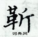 周炳元寫的硬筆楷書靳