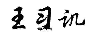胡問遂王習譏行書個性簽名怎么寫