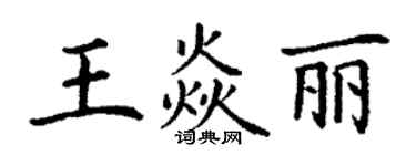 丁謙王焱麗楷書個性簽名怎么寫