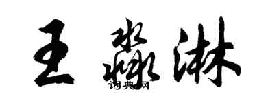 胡問遂王淼淋行書個性簽名怎么寫