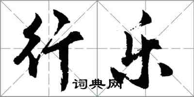 胡問遂行樂行書怎么寫