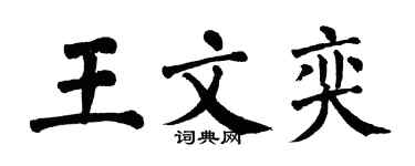 翁闓運王文奕楷書個性簽名怎么寫