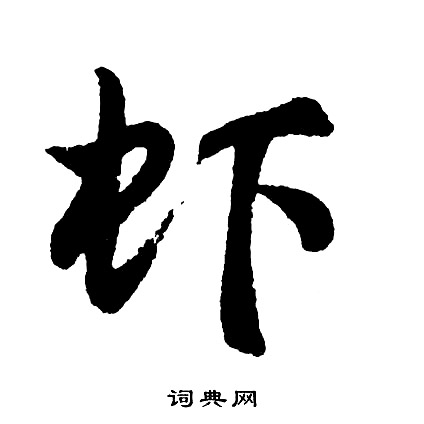 李璧碑楷書書法作品欣賞_李璧碑楷書字帖(第4頁)_書法字典
