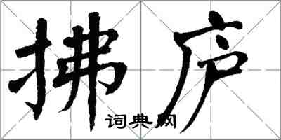 翁闓運拂廬楷書怎么寫