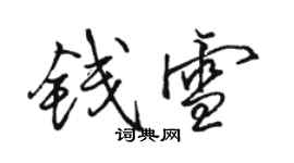 駱恆光錢雪行書個性簽名怎么寫