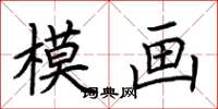 荊霄鵬模畫楷書怎么寫