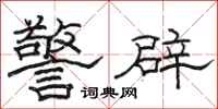駱恆光警辟隸書怎么寫