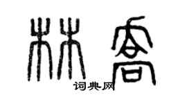 曾慶福林喬篆書個性簽名怎么寫
