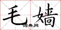 丁謙毛嬙楷書怎么寫
