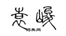 陳聲遠袁峻篆書個性簽名怎么寫