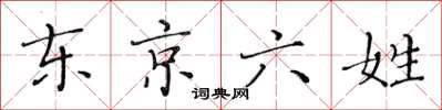 黃華生東京六姓楷書怎么寫