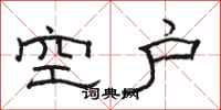 駱恆光空戶隸書怎么寫