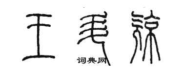 陳墨王升亮篆書個性簽名怎么寫