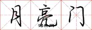 荊霄鵬月亮門行書怎么寫