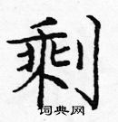 龐中華寫的硬筆楷書剩