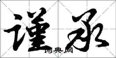 胡問遂謹承行書怎么寫