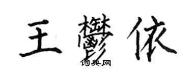 何伯昌王郁依楷書個性簽名怎么寫