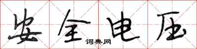 段相林安全電壓行書怎么寫