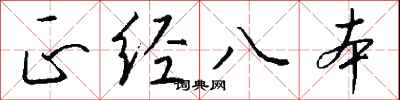 錢沛雲正經八本行書怎么寫