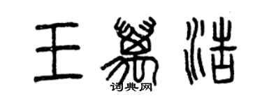 曾慶福王萬浩篆書個性簽名怎么寫