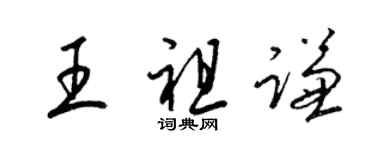 梁錦英王祖謙草書個性簽名怎么寫