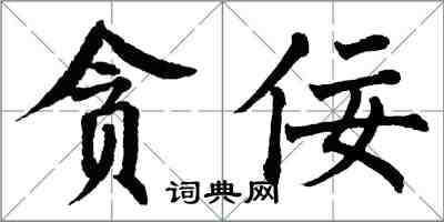 翁闓運貪佞楷書怎么寫