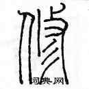 余巨力寫的硬筆篆書修