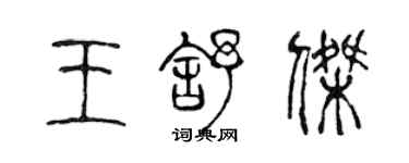 陳聲遠王舒傑篆書個性簽名怎么寫