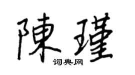 王正良陳瑾行書個性簽名怎么寫
