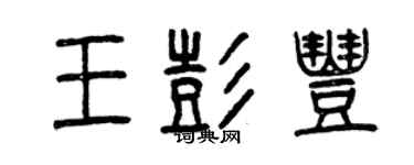 曾慶福王彭豐篆書個性簽名怎么寫
