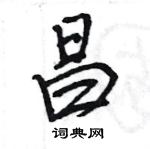 王旻寫的硬筆行書昌