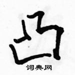 駱恆光寫的硬筆行書凸