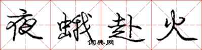 龐中華夜蛾赴火行書怎么寫