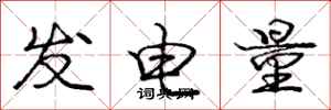 龐中華發電量行書怎么寫