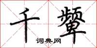 荊霄鵬千顰楷書怎么寫