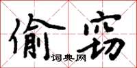 周炳元偷竊楷書怎么寫