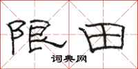 駱恆光限田隸書怎么寫