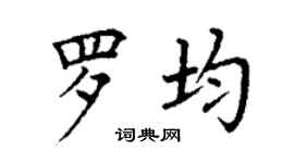 丁謙羅均楷書個性簽名怎么寫