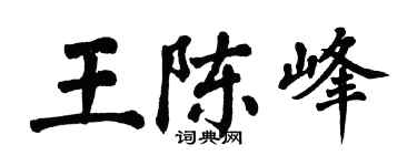翁闓運王陳峰楷書個性簽名怎么寫