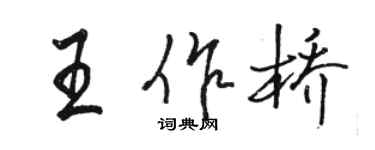 駱恆光王作橋行書個性簽名怎么寫