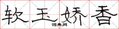 駱恆光軟玉嬌香隸書怎么寫