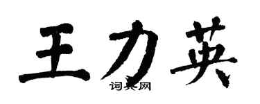 翁闓運王力英楷書個性簽名怎么寫