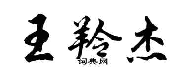 胡問遂王羚傑行書個性簽名怎么寫
