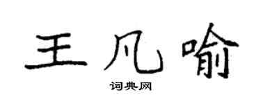 袁強王凡喻楷書個性簽名怎么寫