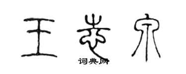 陳聲遠王志泉篆書個性簽名怎么寫