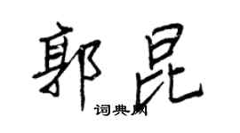 王正良郭昆行書個性簽名怎么寫