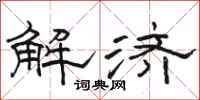 駱恆光解濟隸書怎么寫